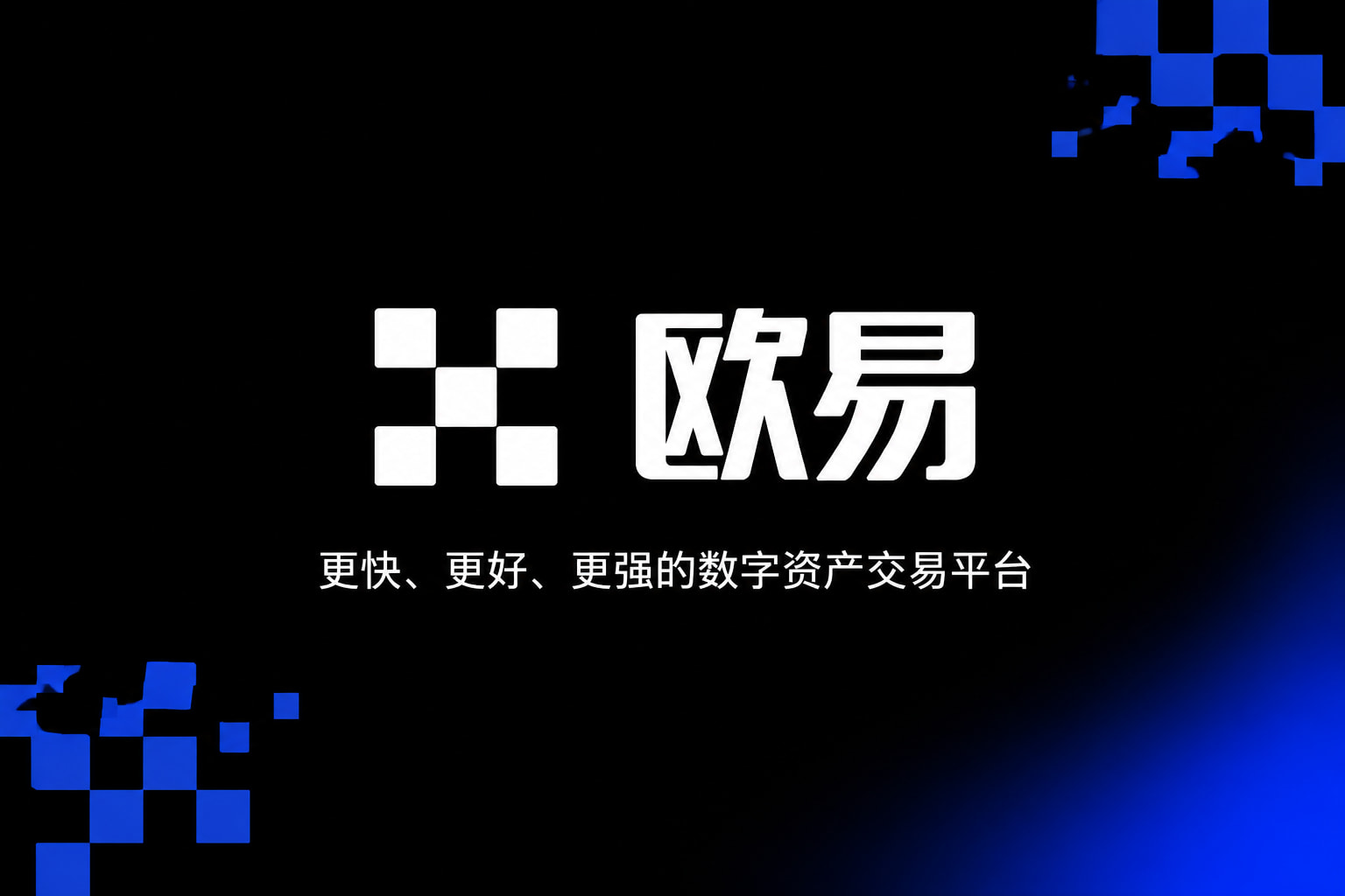 欧交易所App官方下载交易客户端